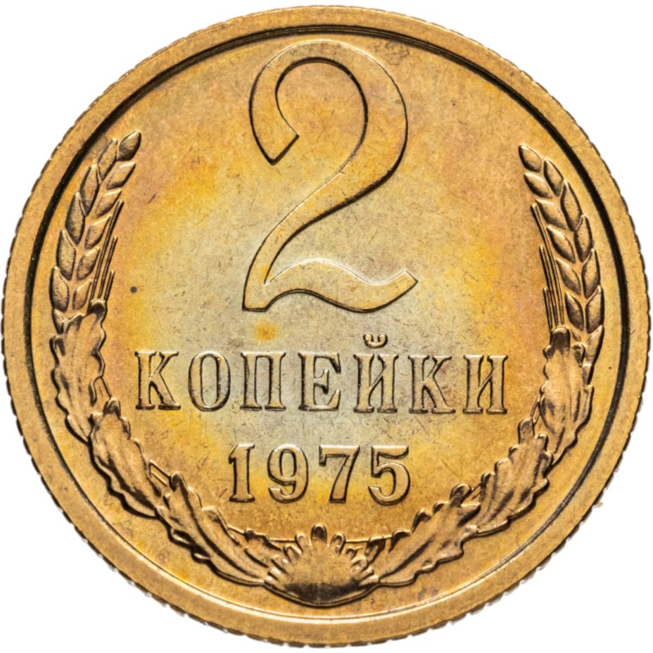 Монета 2 копейки 1975 штемпельный блеск стоимостью 1565 руб.