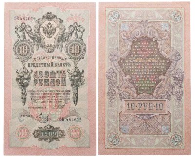 купить 10 рублей 1909 управляющий Шипов, кассир Метц