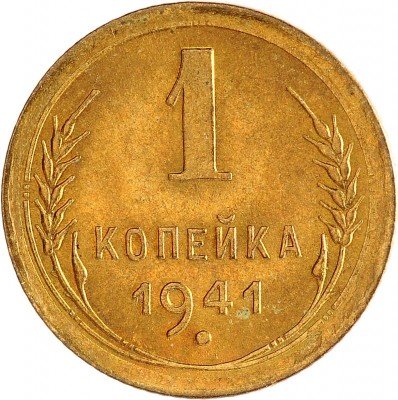 Купить 1 копейка 1941 с штемпельным блеском