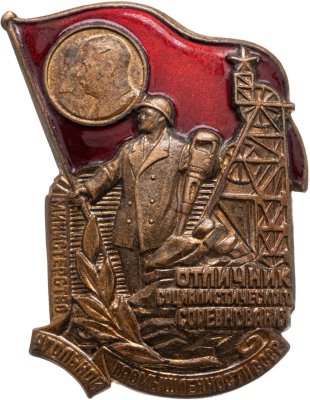 купить Знак "Отличник Социалистического Соревнования. Министерство угольной промышленности" винт, СССР
