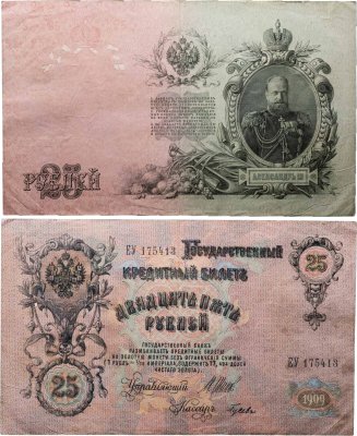 купить 25 рублей 1909 управляющий Шипов, кассир Гусев (Александр III), серия ЕУ