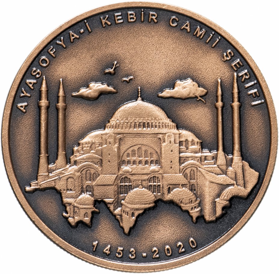 купить Турция 2½ лиры 2020 "Большая мечеть Айя-София" (в коробке с сертификатом)