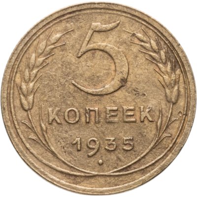 Купить 5 копеек 1935 новый тип