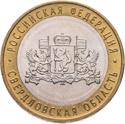 купить 10 рублей 2008 ММД "Свердловская область (Российская Федерация)"