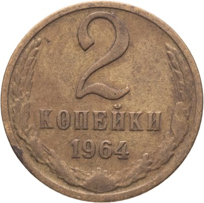 купить 2 копейки 1964