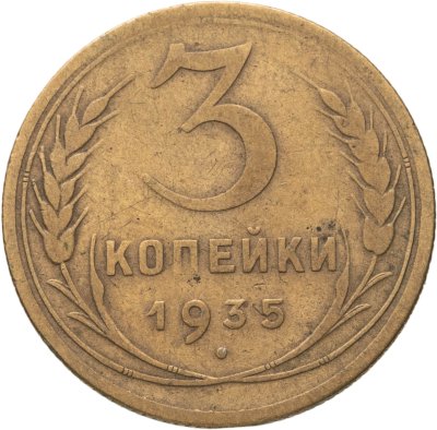 купить 3 копейки 1935 новый тип