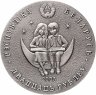Купить Беларусь 20 рублей 2005 «Сказки народов мира - Маленький принц»