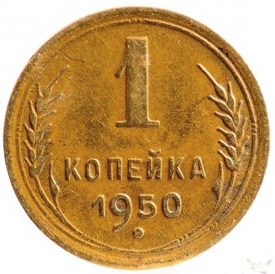 Купить 1 копейка 1950