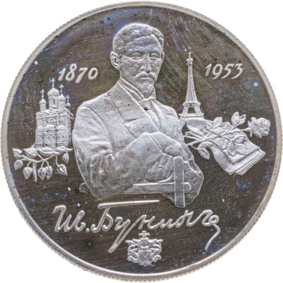 купить 2 рубля 1995 ММД 125-летие со дня рождения И.А. Бунина