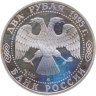 Купить 2 рубля 1995 ММД 125-летие со дня рождения И.А. Бунина