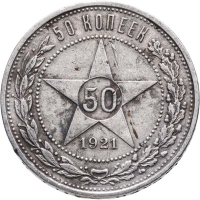 купить 50 копеек 1921 АГ