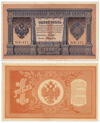 купить 1 рубль 1898 Шипов, кассир Алексеев