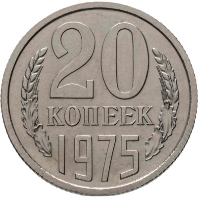 купить 20 копеек 1975 штемпельный блеск