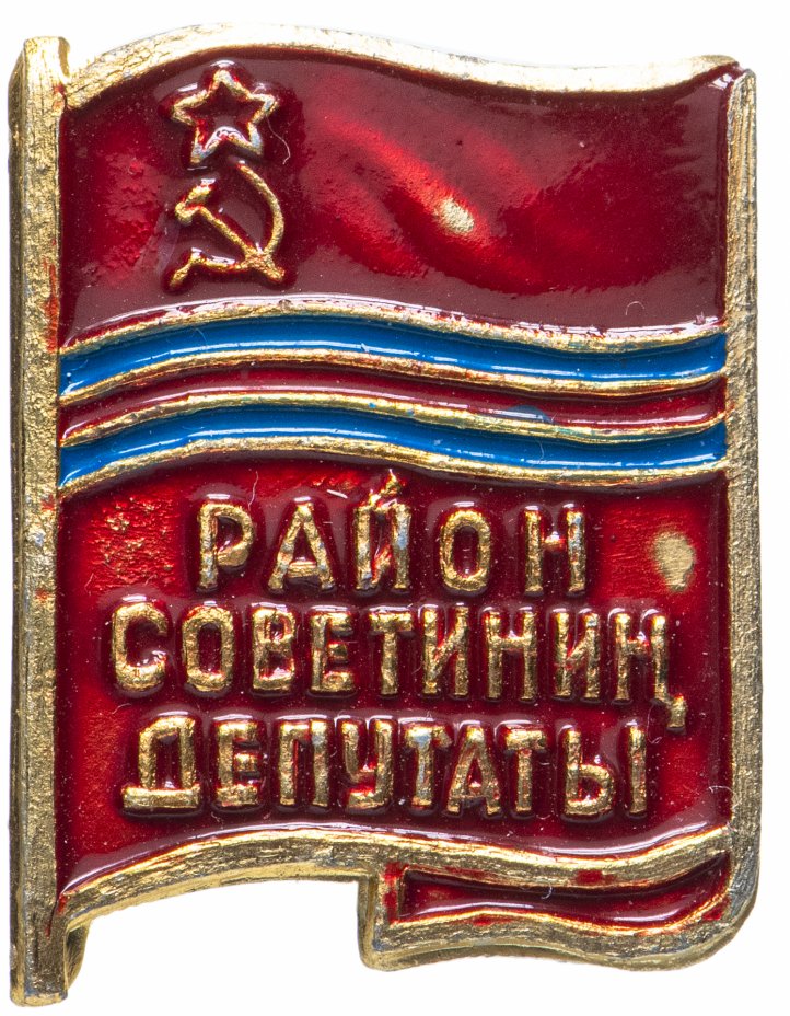 купить Знак  Депутат Районного Совета  Туркменская ССР