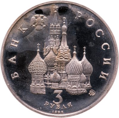 Купить 3 рубля 1992 ММД Proof Международный год Космоса