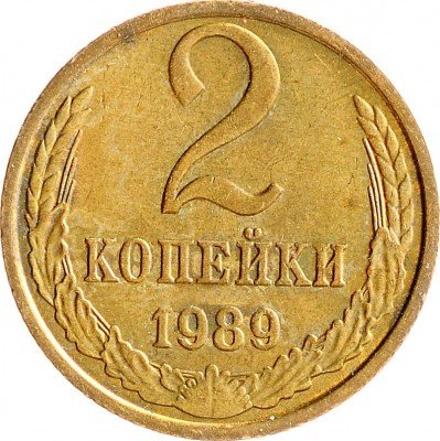 Купить 2 копейки 1989