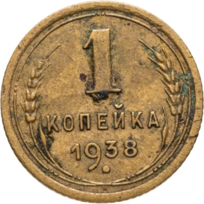 купить 1 копейка 1938