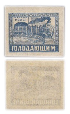 купить Марки РСФСР "Голодающим" 1922