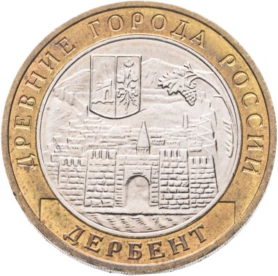 купить 10 рублей 2002 ММД "Дербент (древние города России, ДГР)"