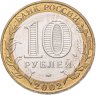 Купить 10 рублей 2002 ММД "Дербент (древние города России, ДГР)"