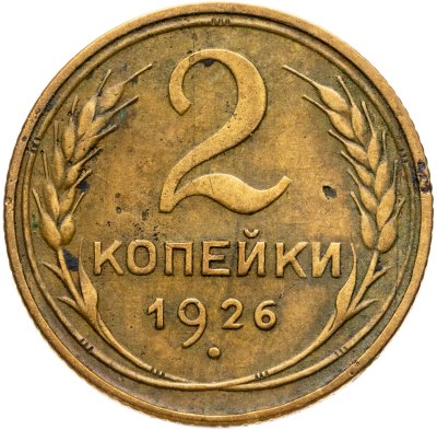 купить 2 копейки 1926