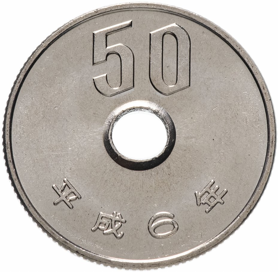 купить Япония 50 йен (yen) 1994
