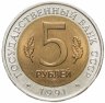 Купить 5 рублей 1991 ЛМД винторогий козёл