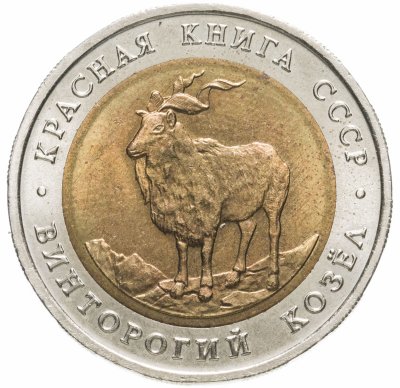 Купить 5 рублей 1991 ЛМД винторогий козёл