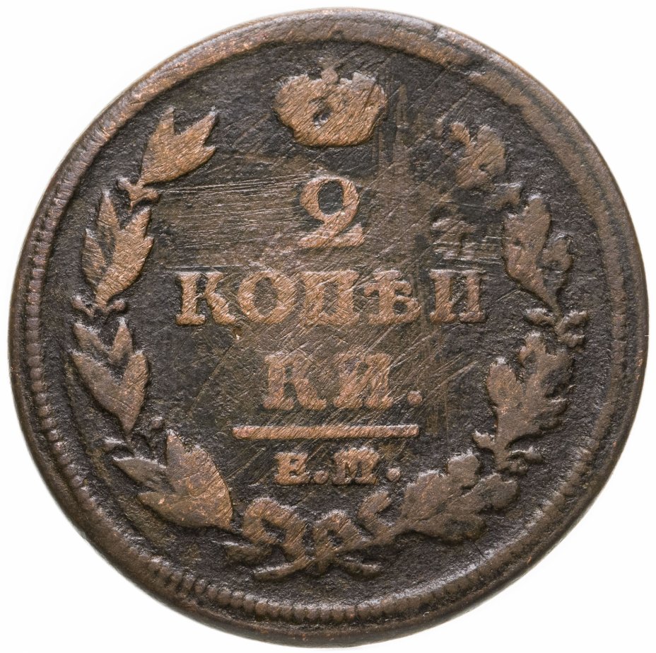 Монета 2 копейки 1812 года. 2 Копейки ем 1812. 3 Копейки 1812 года. Копейка 1812 года. Фото 2 копейки 1812 года.