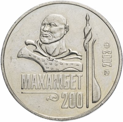 купить Казахстан 50 тенге 2003 "200 лет со дня рождения Махамбета Утемисова"
