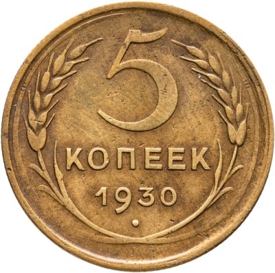 купить 5 копеек 1930