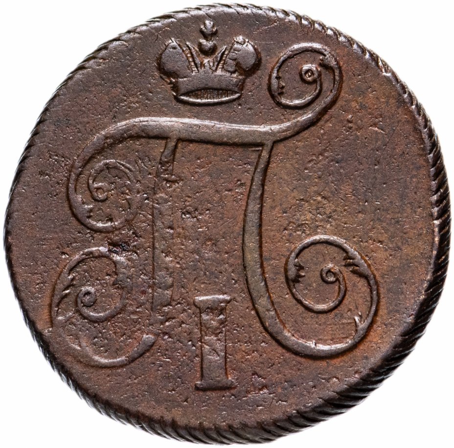 Монета 1798 года. 1 Копейка 1798 е м. 5 Коп 1798 вес монеты.