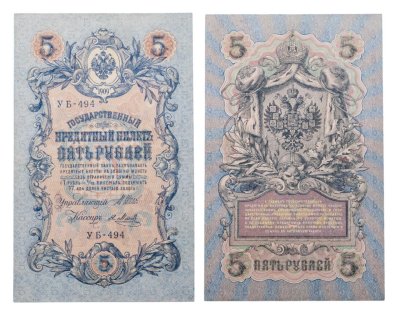 купить 5 рублей 1909 управляющий Шипов, кассир Я. Метц