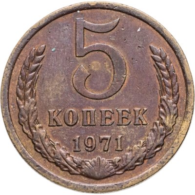 купить 5 копеек 1971