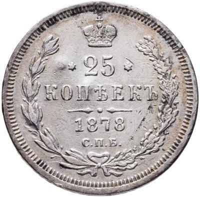 купить 25 копеек 1878 СПБ-НФ