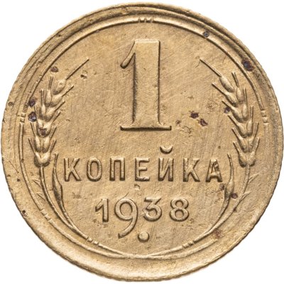 купить 1 копейка 1938