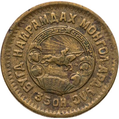 купить Монголия 2 мунгу 1945