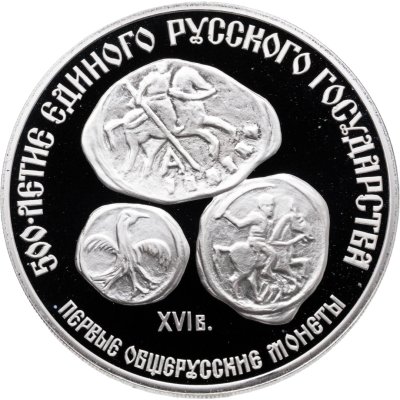 купить 3 рубля 1989 ЛМД "Первые общерусские монеты, XVI в. 500-летие единого русского государства"