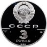 Купить 3 рубля 1989 ЛМД  "Первые общерусские монеты, XVI в.  500-летие единого русского государства"