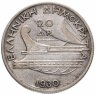 Купить Греция 20 драхм 1930 год Посейдон (2-я греческая республика 1924 - 1935)