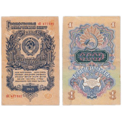 купить 1 рубль 1947 16 лент, 2-й тип шрифт, тип литер маленькая/Большая, В47.1.7 по Засько