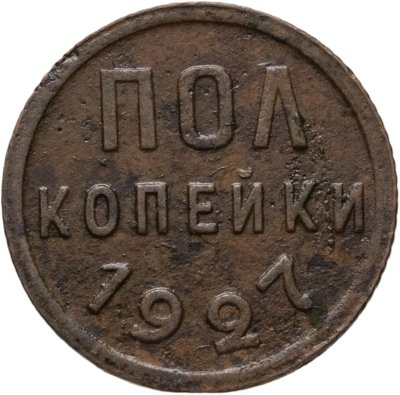 купить полкопейки 1927