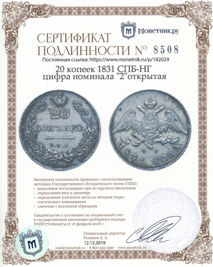 Сертификат подлинности 20 копеек 1831 СПБ-НГ цифра номинала "2" открытая, Биткин # 141 (R1), Ильин - 6 руб.