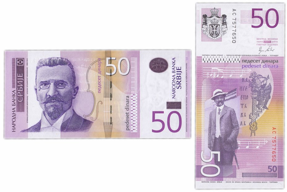 купить Сербия 50 динаров 2011 (Pick 56а)