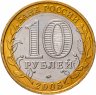 Купить 10 рублей 2005 ММД "Калининград (древние города России, ДГР)", мешковая сохранность