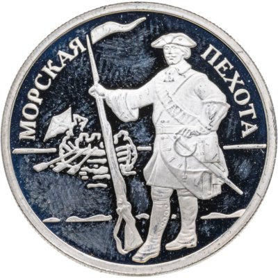 купить 1 рубль 2005 ММД Морская пехота морской пехотинц эпохи Петра I