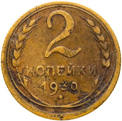 купить 2 копейки 1930