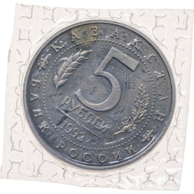 купить 5 рублей 1992 ЛМД Proof Мавзолей-мечеть Ахмеда Ясави в г. Туркестане, в запайке