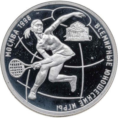 купить 1 рубль 1998 ММД Всемирные юношеские игры теннис