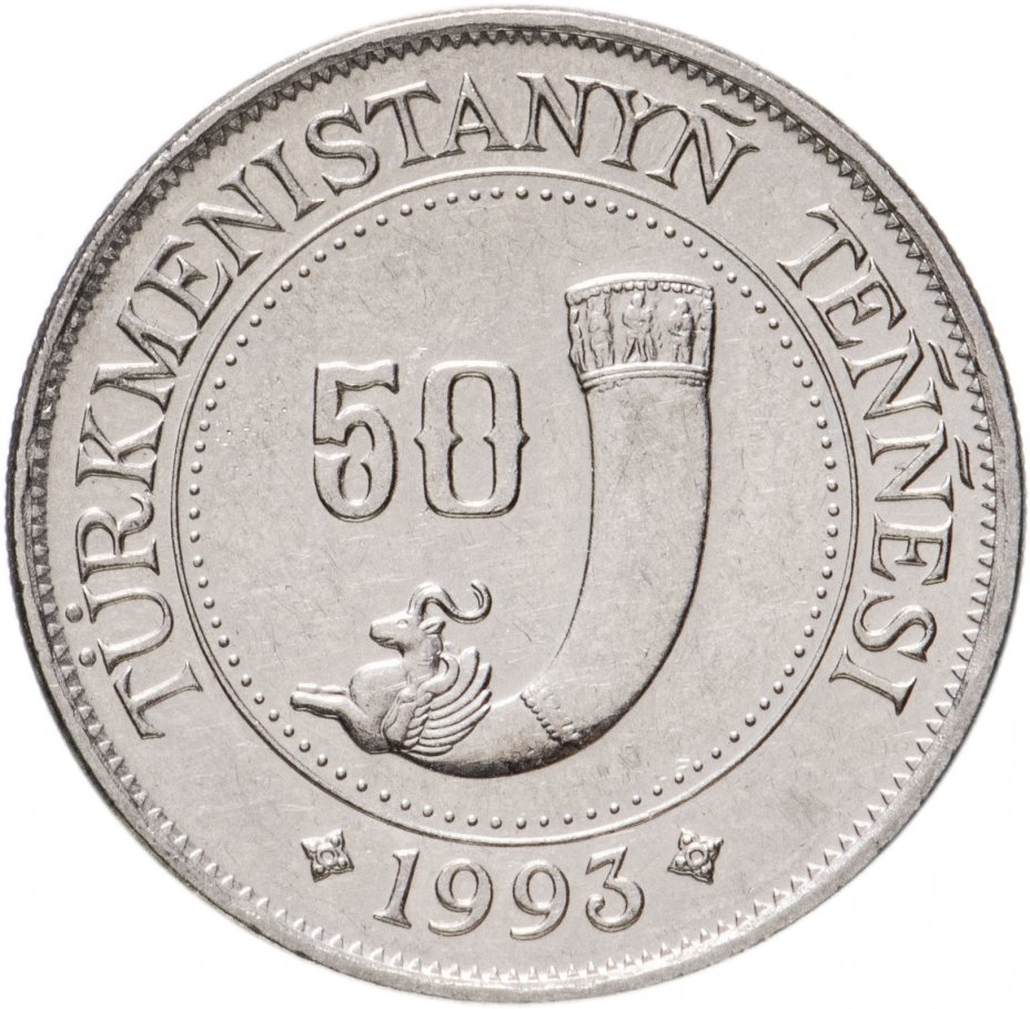купить Туркменистан 50 Тенге 1993